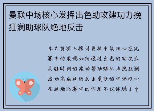 曼联中场核心发挥出色助攻建功力挽狂澜助球队绝地反击