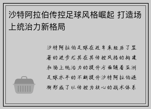 沙特阿拉伯传控足球风格崛起 打造场上统治力新格局