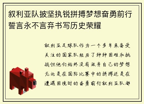 叙利亚队披坚执锐拼搏梦想奋勇前行誓言永不言弃书写历史荣耀