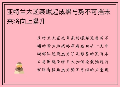 亚特兰大逆袭崛起成黑马势不可挡未来将向上攀升