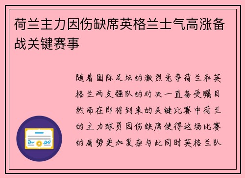 荷兰主力因伤缺席英格兰士气高涨备战关键赛事