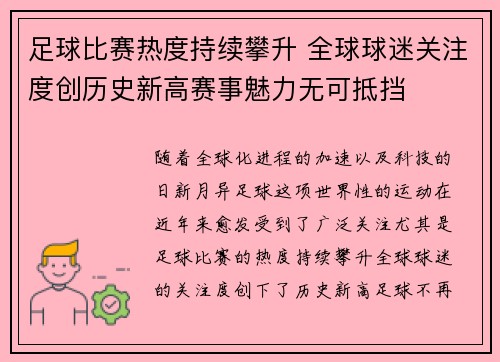 足球比赛热度持续攀升 全球球迷关注度创历史新高赛事魅力无可抵挡