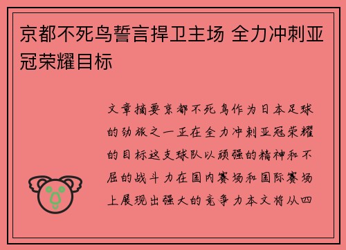 京都不死鸟誓言捍卫主场 全力冲刺亚冠荣耀目标