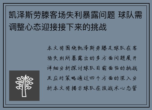 凯泽斯劳滕客场失利暴露问题 球队需调整心态迎接接下来的挑战