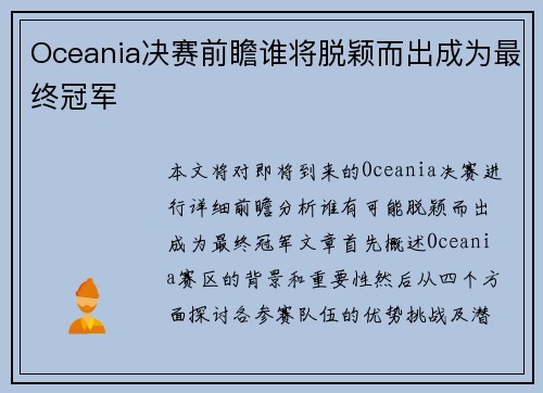 Oceania决赛前瞻谁将脱颖而出成为最终冠军