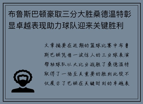 布鲁斯巴顿豪取三分大胜桑德温特彰显卓越表现助力球队迎来关键胜利