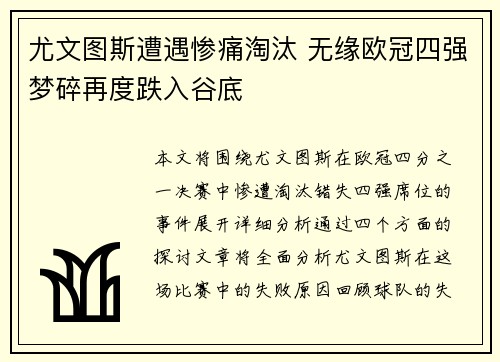 尤文图斯遭遇惨痛淘汰 无缘欧冠四强梦碎再度跌入谷底