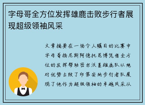 字母哥全方位发挥雄鹿击败步行者展现超级领袖风采