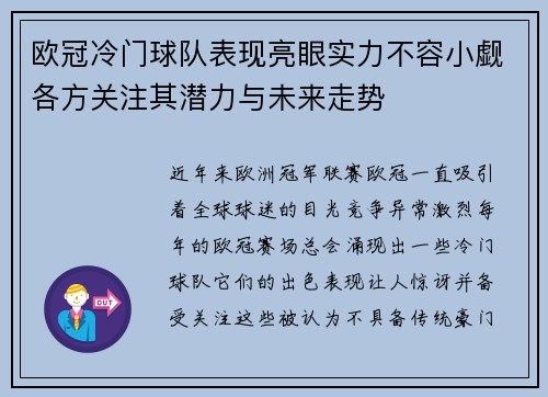 欧冠冷门球队表现亮眼实力不容小觑各方关注其潜力与未来走势