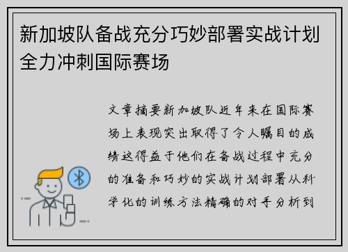 新加坡队备战充分巧妙部署实战计划全力冲刺国际赛场