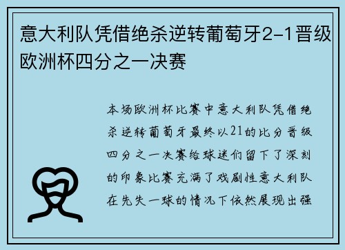 意大利队凭借绝杀逆转葡萄牙2-1晋级欧洲杯四分之一决赛