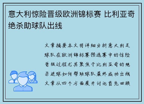 意大利惊险晋级欧洲锦标赛 比利亚奇绝杀助球队出线