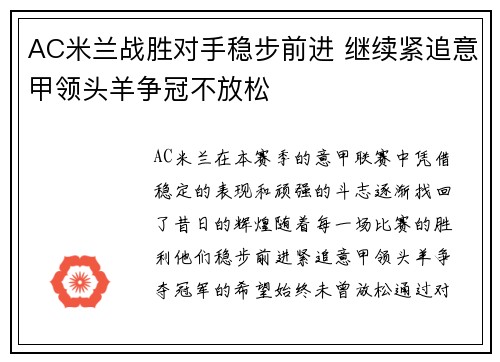 AC米兰战胜对手稳步前进 继续紧追意甲领头羊争冠不放松