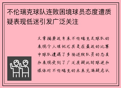 不伦瑞克球队连败困境球员态度遭质疑表现低迷引发广泛关注