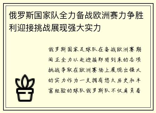 俄罗斯国家队全力备战欧洲赛力争胜利迎接挑战展现强大实力