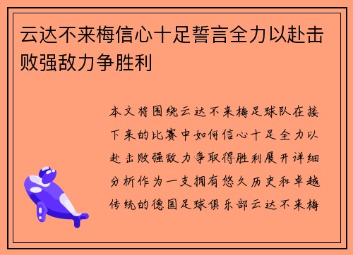 云达不来梅信心十足誓言全力以赴击败强敌力争胜利