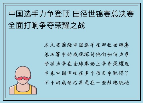 中国选手力争登顶 田径世锦赛总决赛全面打响争夺荣耀之战