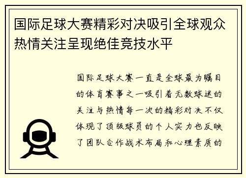 国际足球大赛精彩对决吸引全球观众热情关注呈现绝佳竞技水平