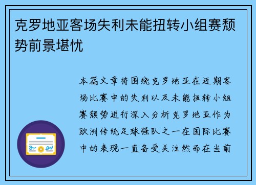 克罗地亚客场失利未能扭转小组赛颓势前景堪忧