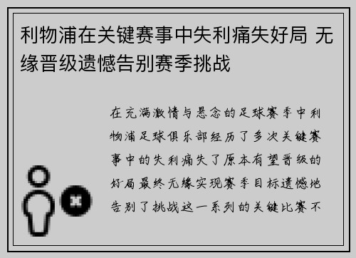 利物浦在关键赛事中失利痛失好局 无缘晋级遗憾告别赛季挑战