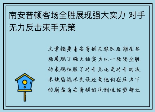 南安普顿客场全胜展现强大实力 对手无力反击束手无策