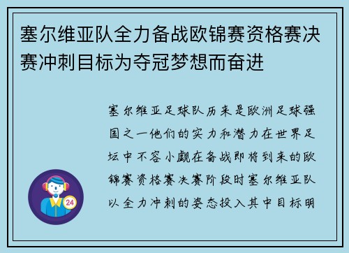 塞尔维亚队全力备战欧锦赛资格赛决赛冲刺目标为夺冠梦想而奋进