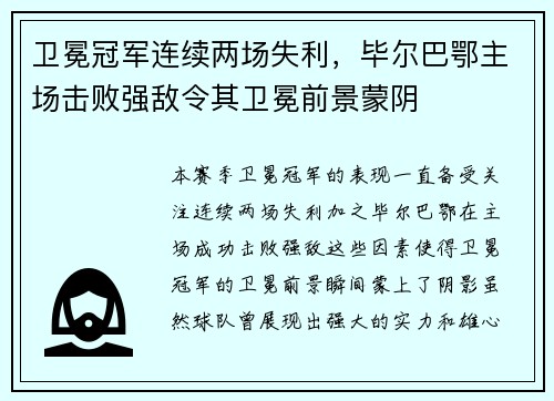 卫冕冠军连续两场失利，毕尔巴鄂主场击败强敌令其卫冕前景蒙阴