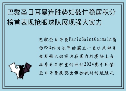 巴黎圣日耳曼连胜势如破竹稳居积分榜首表现抢眼球队展现强大实力