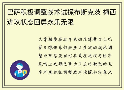 巴萨积极调整战术试探布斯克茨 梅西进攻状态回勇欢乐无限