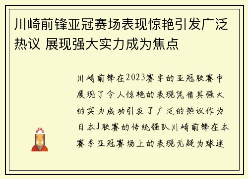 川崎前锋亚冠赛场表现惊艳引发广泛热议 展现强大实力成为焦点