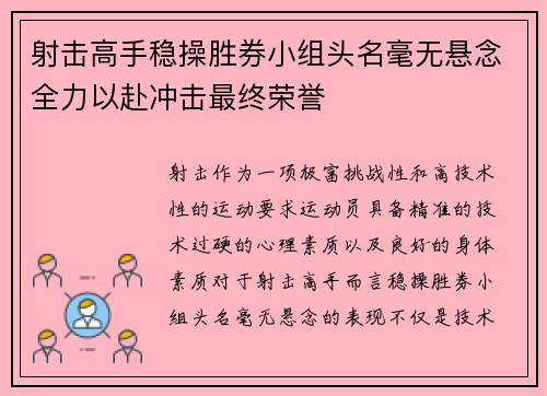 射击高手稳操胜券小组头名毫无悬念全力以赴冲击最终荣誉