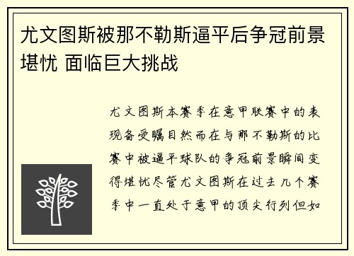 尤文图斯被那不勒斯逼平后争冠前景堪忧 面临巨大挑战