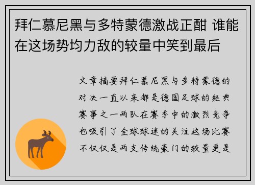 拜仁慕尼黑与多特蒙德激战正酣 谁能在这场势均力敌的较量中笑到最后