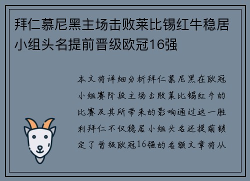 拜仁慕尼黑主场击败莱比锡红牛稳居小组头名提前晋级欧冠16强