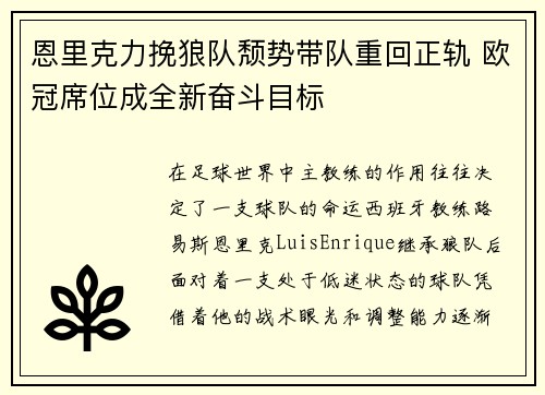 恩里克力挽狼队颓势带队重回正轨 欧冠席位成全新奋斗目标