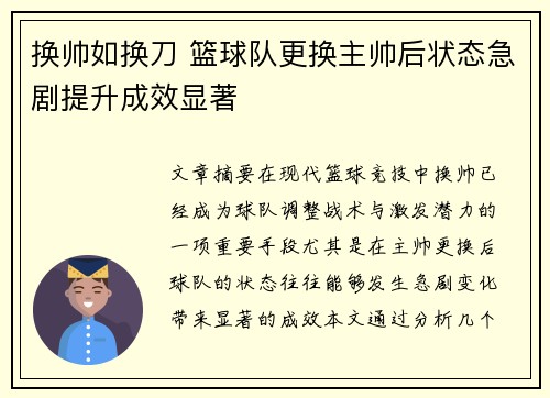 换帅如换刀 篮球队更换主帅后状态急剧提升成效显著