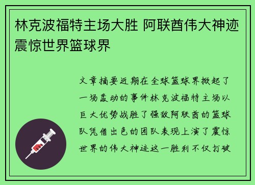 林克波福特主场大胜 阿联酋伟大神迹震惊世界篮球界