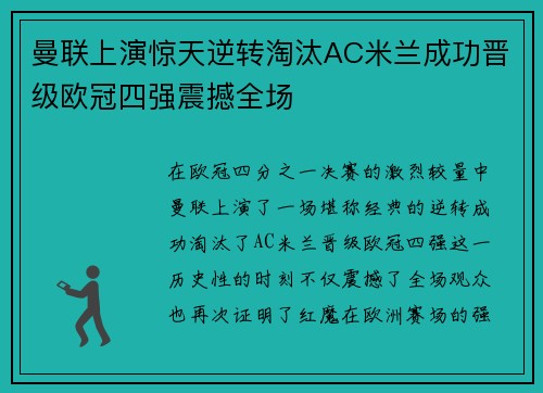 曼联上演惊天逆转淘汰AC米兰成功晋级欧冠四强震撼全场