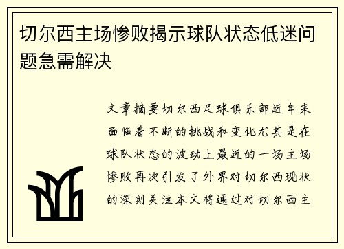 切尔西主场惨败揭示球队状态低迷问题急需解决