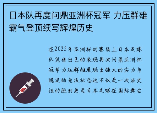 日本队再度问鼎亚洲杯冠军 力压群雄霸气登顶续写辉煌历史