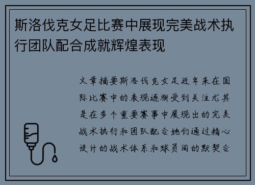 斯洛伐克女足比赛中展现完美战术执行团队配合成就辉煌表现