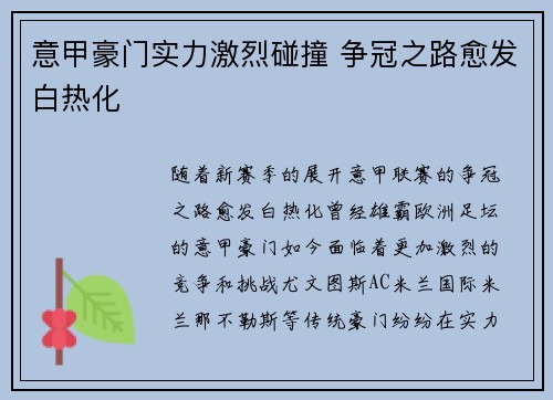 意甲豪门实力激烈碰撞 争冠之路愈发白热化