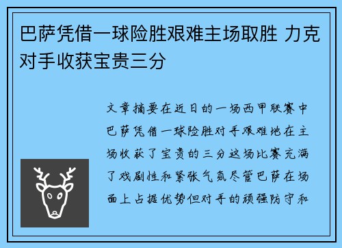 巴萨凭借一球险胜艰难主场取胜 力克对手收获宝贵三分