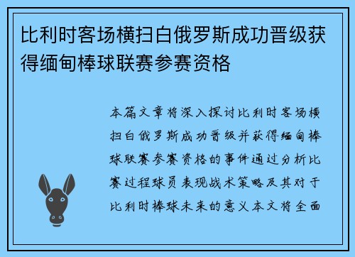 比利时客场横扫白俄罗斯成功晋级获得缅甸棒球联赛参赛资格