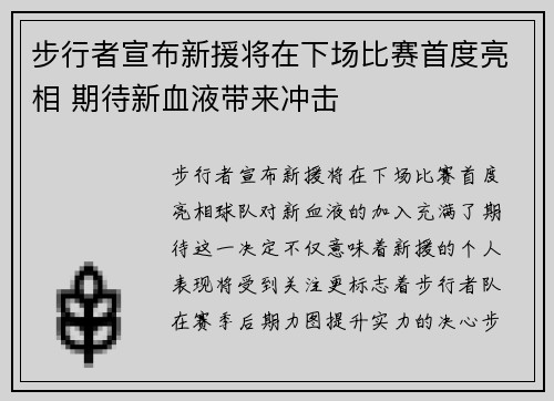 步行者宣布新援将在下场比赛首度亮相 期待新血液带来冲击