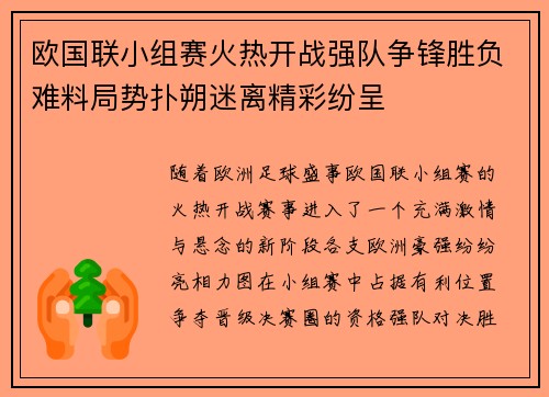 欧国联小组赛火热开战强队争锋胜负难料局势扑朔迷离精彩纷呈