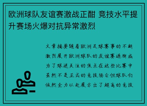 欧洲球队友谊赛激战正酣 竞技水平提升赛场火爆对抗异常激烈