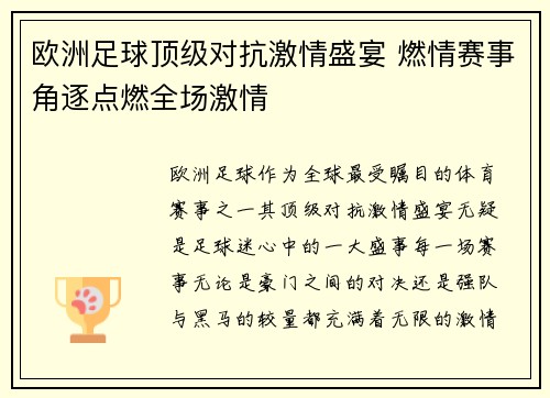 欧洲足球顶级对抗激情盛宴 燃情赛事角逐点燃全场激情