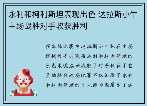 永利和柯利斯坦表现出色 达拉斯小牛主场战胜对手收获胜利