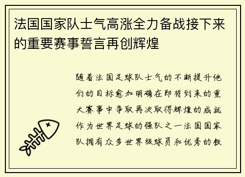 法国国家队士气高涨全力备战接下来的重要赛事誓言再创辉煌